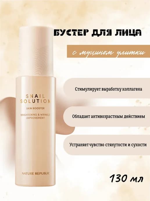 Бустер для лица SNAIL SOLUTION от 130 мл