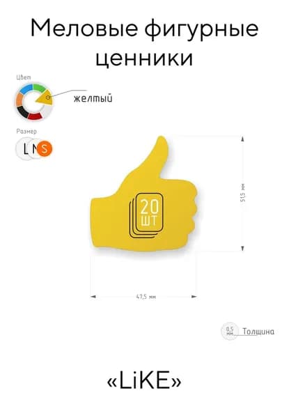 фигурный пластиковый ценник "Like"