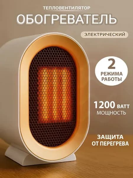 Обогреватель для дома, тепловентилятор 1200 Вт