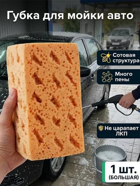 Губка автомобильная, 1 шт.