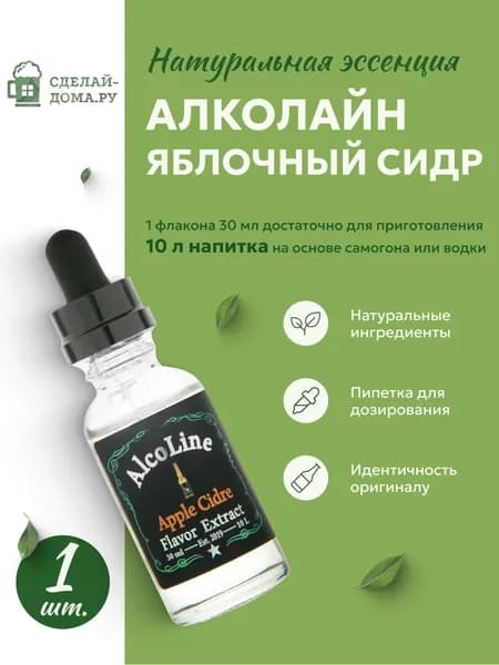 Эссенция для самогона Алколайн Яблочный сидр 30 мл, 1 шт. / Ароматизатор пищевой Alcoline Apple cidre