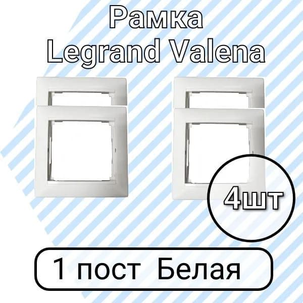 Рамка Legrand Valena Белая 1 пост 4шт