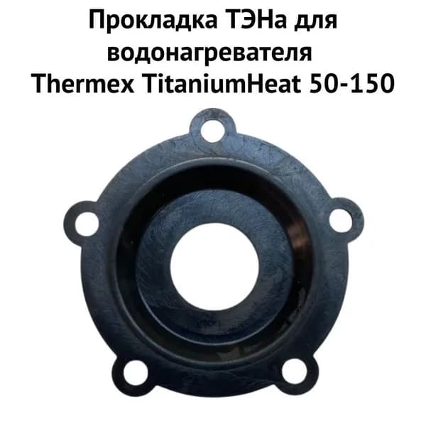 Прокладка ТЭНа для Термекс TitaniumHeat 50-150 (proklTHk)