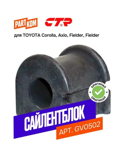 Втулка стабилизатора переднего CTR GV0502 для Toyota Corolla, Fielder