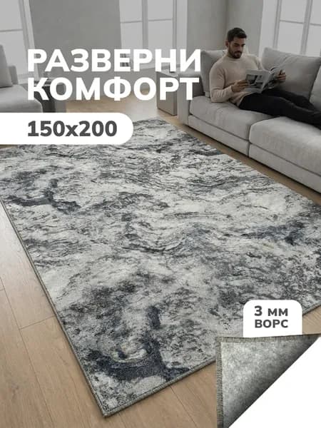 Ковер комнатный ворсовый 150х200 для дома