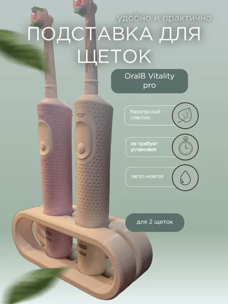 Подставка для щеток Oral-B Vitality pro / type 3708 / прямая, белая, 2 слота
