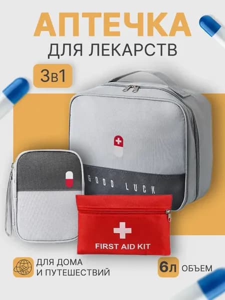 Аптечка органайзер домашняя для лекарств и хранения