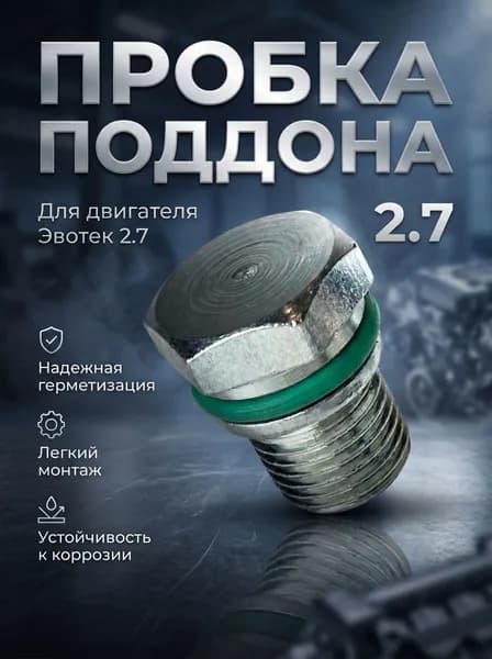 Пробка поддона сливная для а/м Газель Next Evotech 2.7