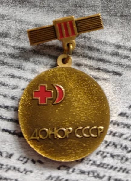 Значок СССР донор 3 ст
