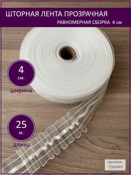 Шторная лента тесьма для штор прозрачная 4 см длина 25 м