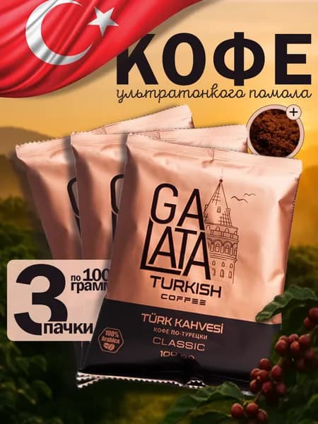 Комплект кофе молотый Galata 3 шт по 100г, арабика, Турция