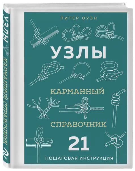 УЗЛЫ. Карманный справочник. 21 пошаговая инструкция