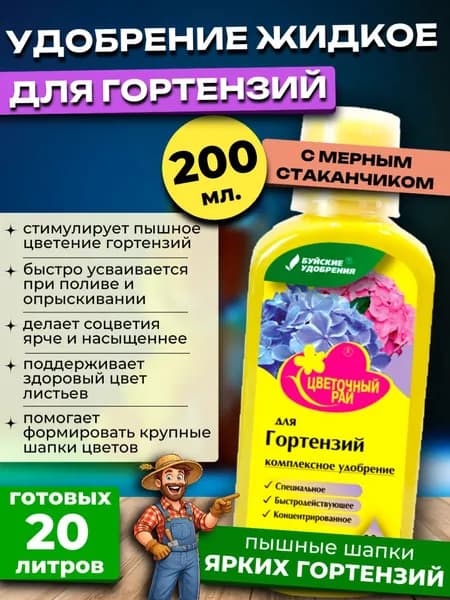 Удобрение для Гортензий, 200 мл.