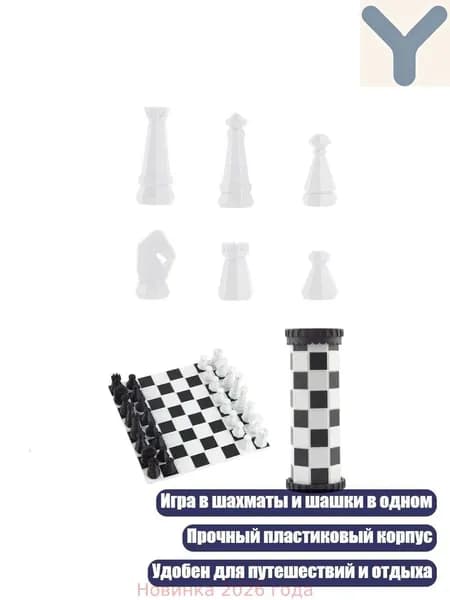 Набор шахмат и шашек в компактном складном футляре