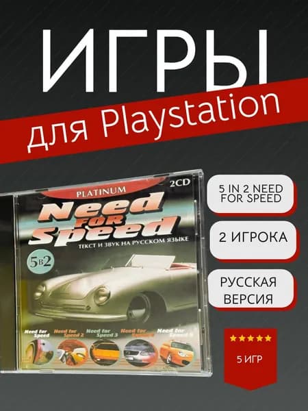 Игра 5 in 2 Need for Speed для PS1 (PlayStation, PlayStation 2, Русская версия)