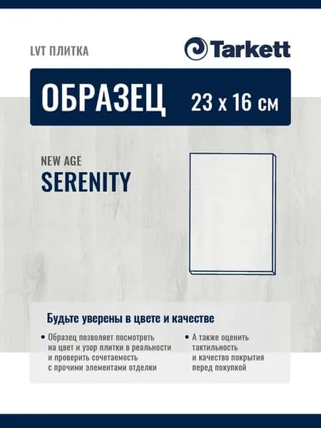 Образец 23х16см кварцвиниловая плитка, ПВХ NEW AGE SERENITY