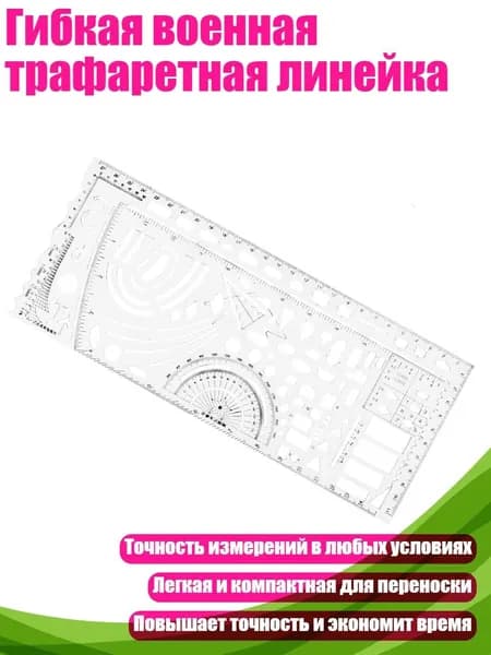 Гибкая военная трафаретная линейка