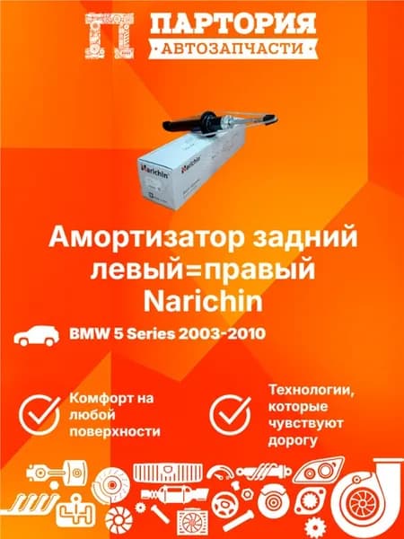 Амортизатор задний BMW 5-Series (E60 61) 2003-2009
