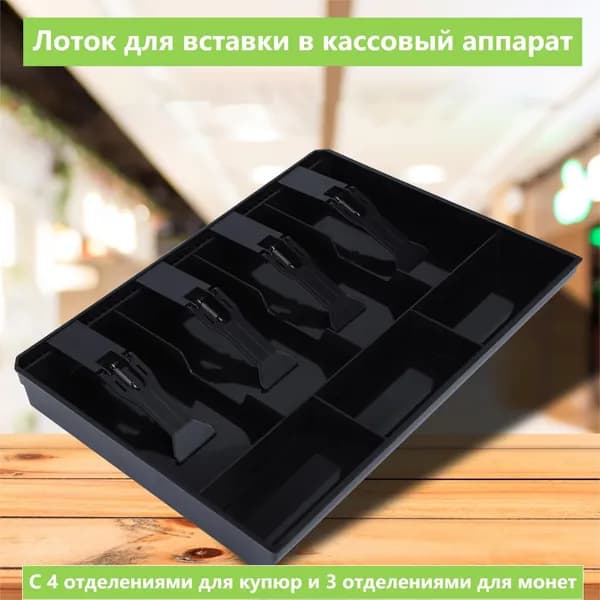 Лоток для денег в ящик стола,Замена лотка для вкладышей черный