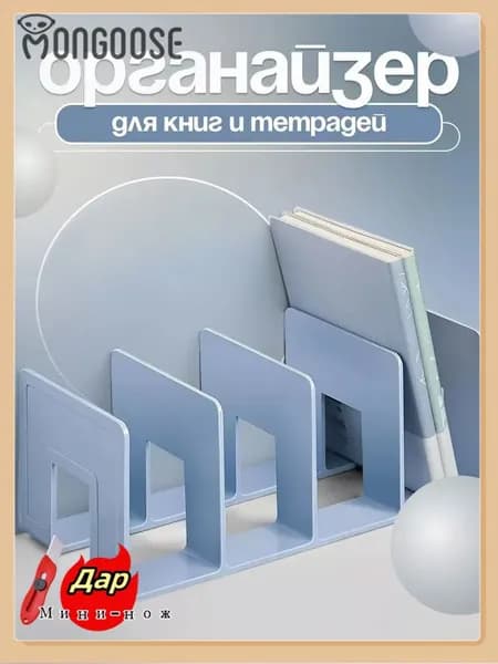 Подставка - органайзер для хранения книг, учебников и журналов