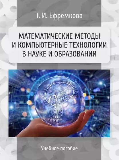 Математические методы и компьютерные технологии в науке и образовании | Ефремкова Татьяна Ивановна | Электронная книга