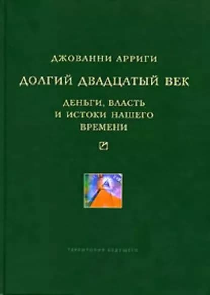 Долгий двадцатый век. Деньги, власть и истоки нашего времени | Арриги Джованни | Электронная книга