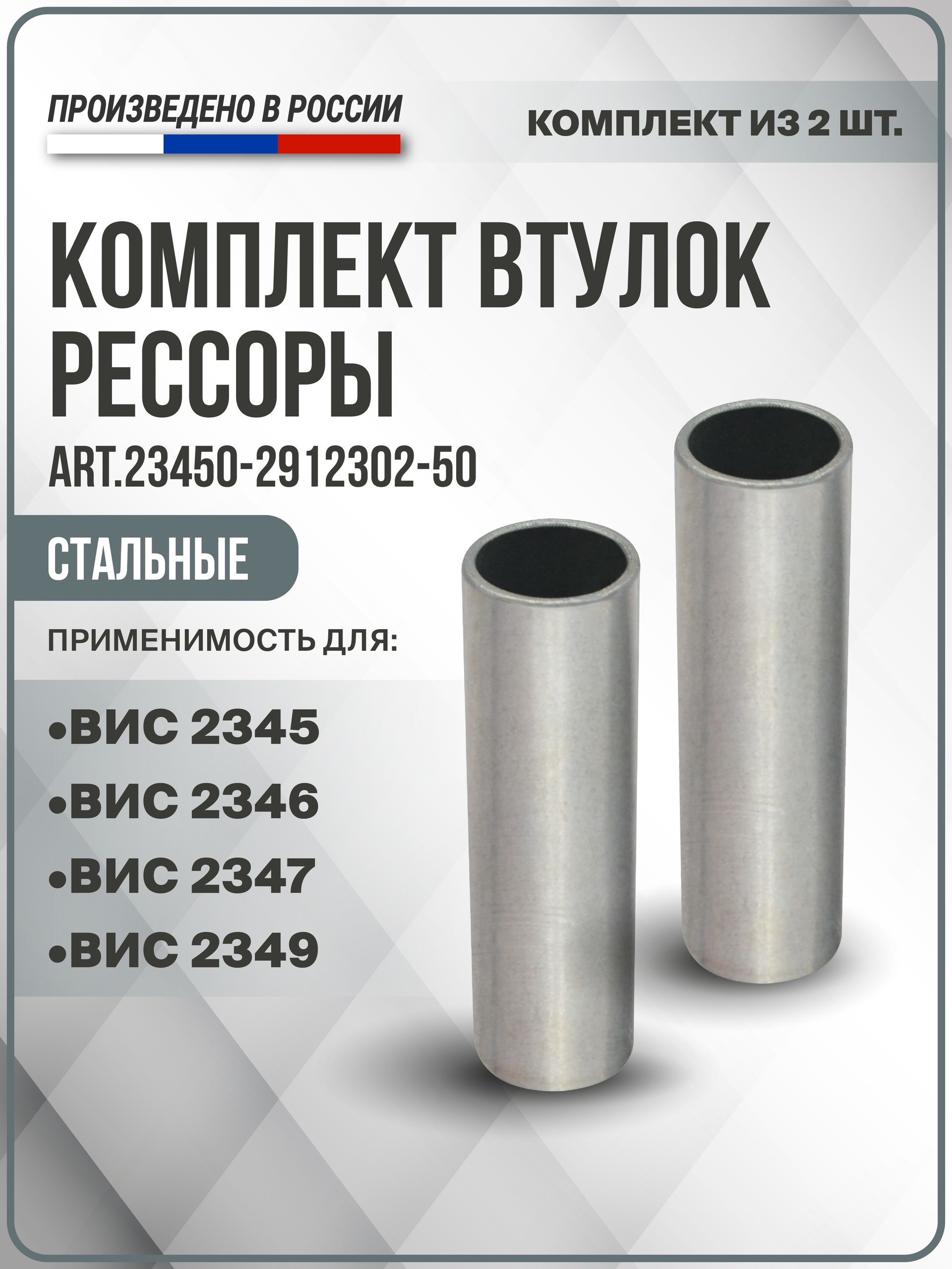 Комплект втулок рессоры 2 шт. (стальные) для ПИКАП ВИС 2345-2349