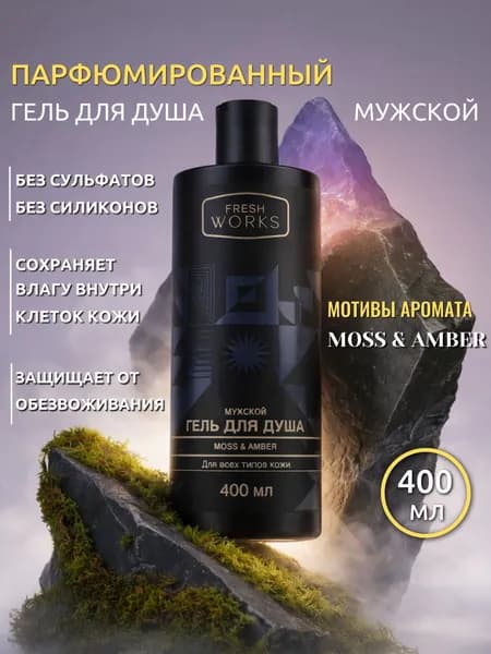 Гель для душа бессульфатный парфюмированный увлажняющий мох и амбра 400мл/Moss, Ambra