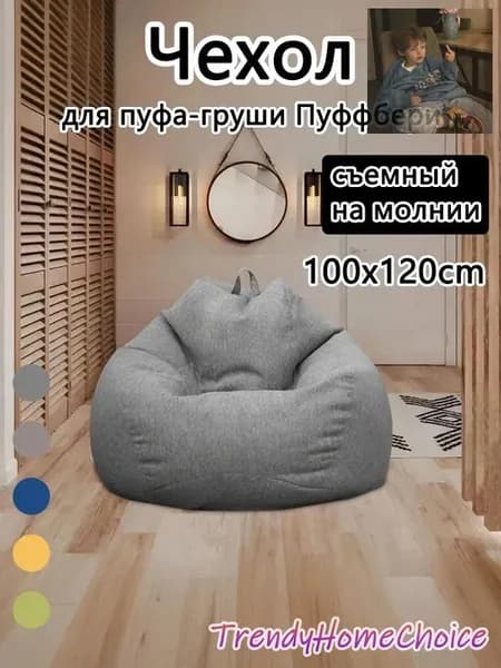 Чехол для бескаркасной мебели Груша, Полиэстер, Размер L,темно-серый