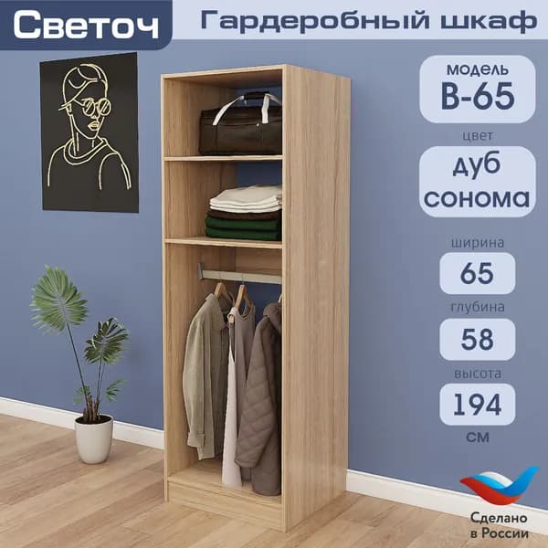 Гардеробный шкаф Светоч В65, ЛДСП, 65х58х194, Дуб Сонома