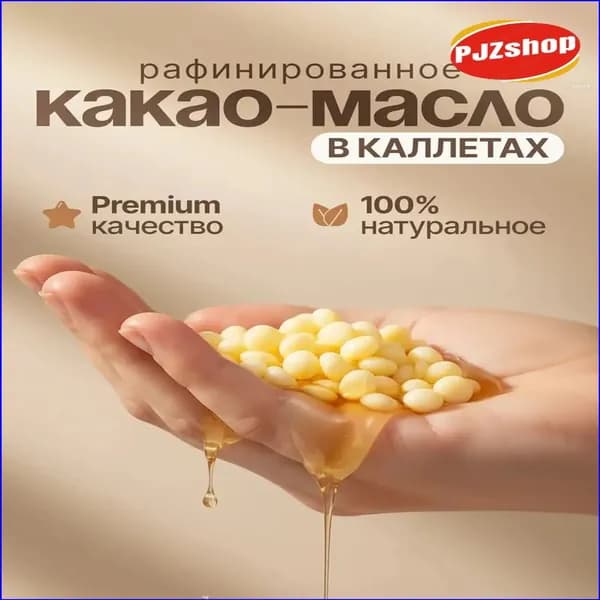 Какао-масло Рафинированное 100г. 1шт.