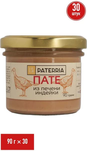 Пате Paterria из печени индейки 90 г, набор: 30 штук