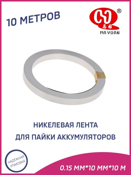 Никелевая стальная лента для пайки аккумуляторов