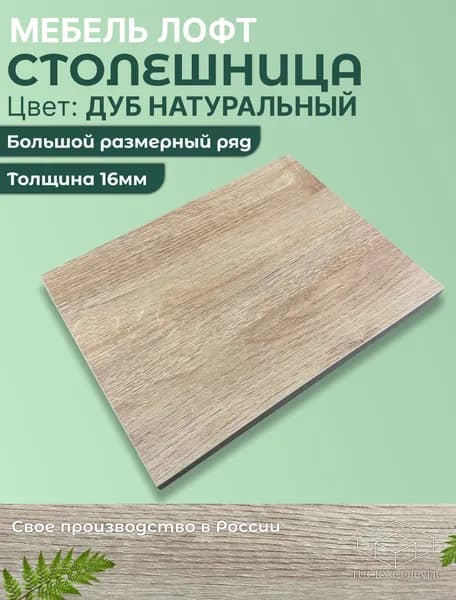 Столешница для стола ЛДСП 16мм 400х640 цвет Дуб Натуральный