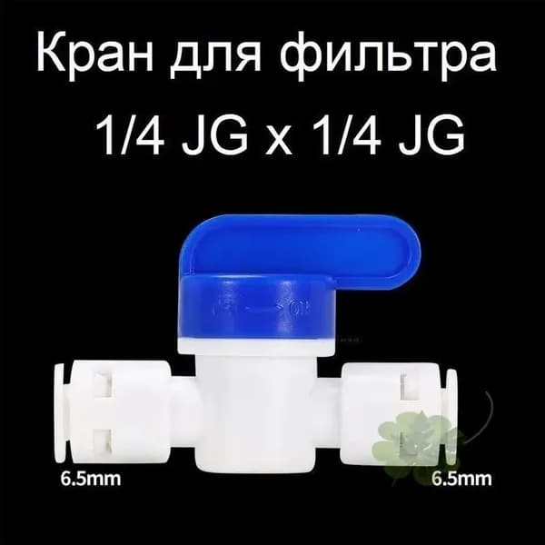 Кран для фильтра воды 1/4 JG, зимний, незамерзающий, для уличного использования, с подключением 6.5 мм