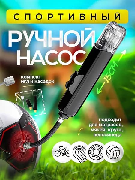 Ручной насос для мяча с иглой, двойное действие, быстрая подкачка, гибкая трубка