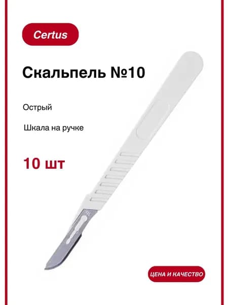 Скальпель хирургический стерильный №10 (10 шт./уп.)