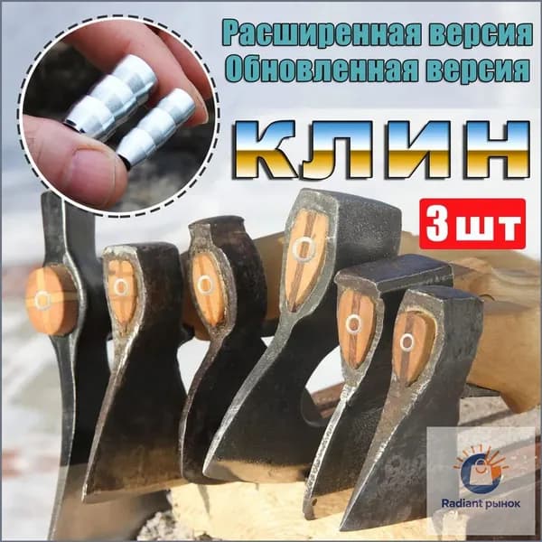 Универсальный Клин для топора Клин для молотка Обновленная версия 3 шт.10mm
