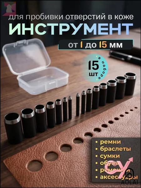 Пробойники для кожи. Набор из 15 инструментов