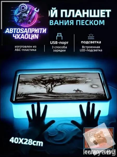 Столик для рисования песком с премиум подсветкой, укомплектованный песком