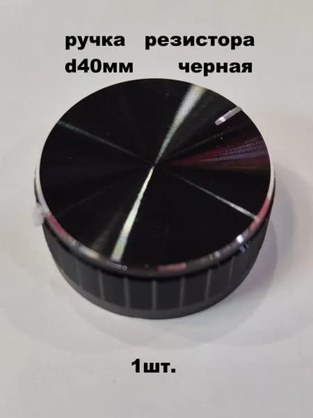 ручка резистора диаметр 40мм черная - 1 шт.