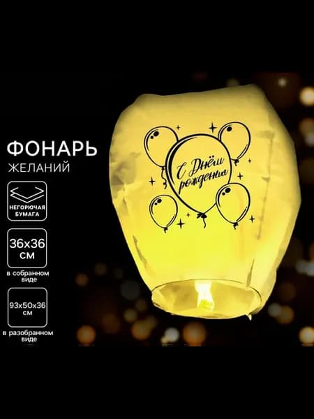 Фонарик желаний "С днём рождения", бумажный шар-купол