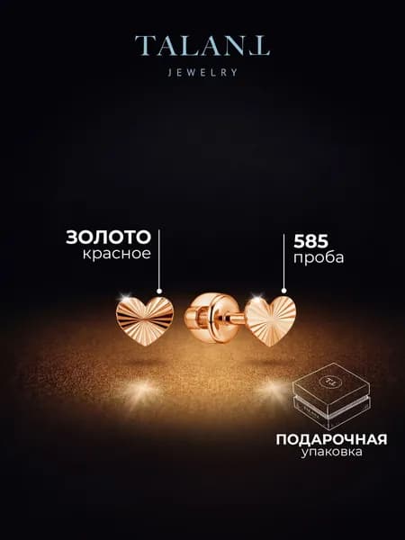TALANT Серьги ювелирные Пусеты Золото красное 585 пробы