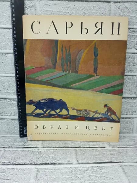 Канцелярия антикварная винтажная Альбом Сарьян Образ и цвет
