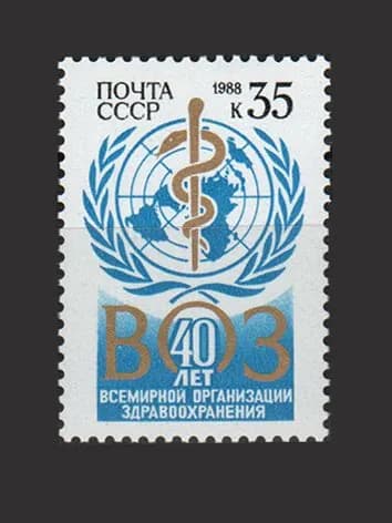 Марка (5911) СССР 1988. 40-летие ВОЗ