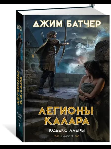 Кодекс Алеры. Книга 3. Легионы Калара