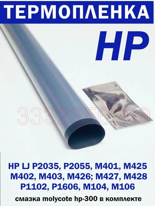 Термопленка для принтера RM1-6405 для LJ P2035