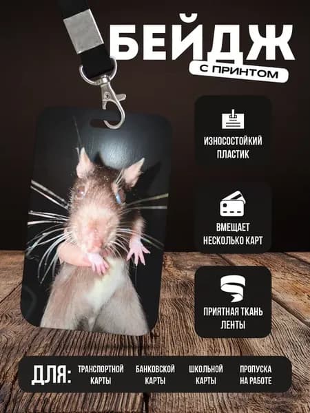 Бейдж чехол для пропуска на ленте "Мем крыса"
