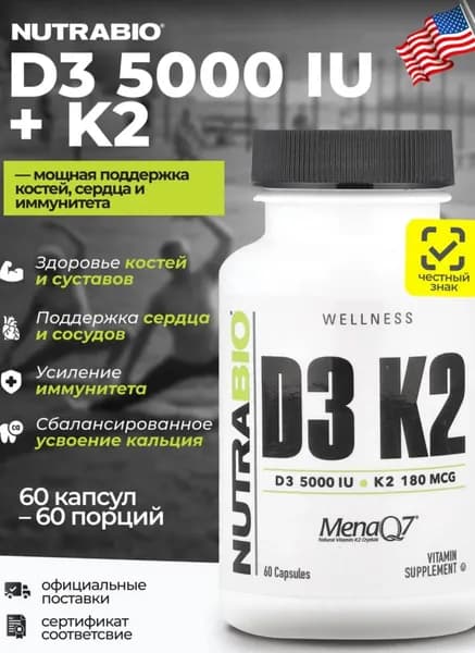 Биологически активная добавка к пище VITAMIN D3 + K2 (Витамин ДЗ и К2) . D3 5000 МЕ K2 180 мкг 60 капсул