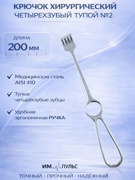 крючок хирургический 4х зубый тупой №2, 200 мм, KHOKHAR INTERNATIONAL